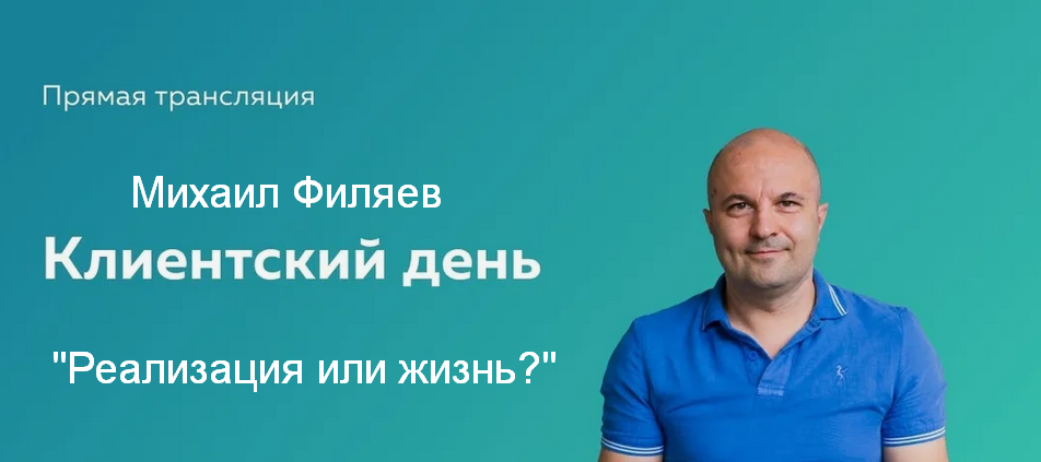 [Михаил Филяев] [PSY2.0] Реализация или жизнь_ (20_0.png